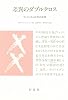 差異のダブルクロス―フェミニズム批評の実践