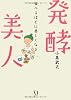 発酵美人~食べるほどに美しく~