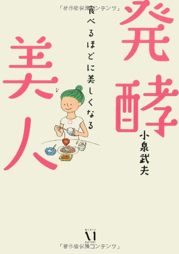 発酵美人~食べるほどに美しく~