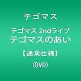 テゴマス 2ndライブ テゴマスのあい【通常仕様】 [DVD]