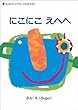にこにこ えへへ (studioてんとうむしの幼児えほん)