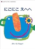 にこにこ えへへ (studioてんとうむしの幼児えほん)