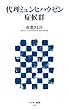 代理ミュンヒハウゼン症候群<代理ミュンヒハウゼン症候群> (アスキー新書)