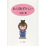 書評 私は恥ずかしい by たけぞう