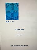 戦後71年