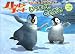 ハッピーフィート なかよしペンギンえほん いつまでもともだち