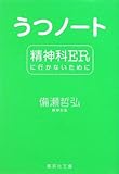 うつノート 精神科ERに行かないために (集英社文庫)