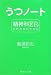 うつノート 精神科ERに行かないために (集英社文庫)