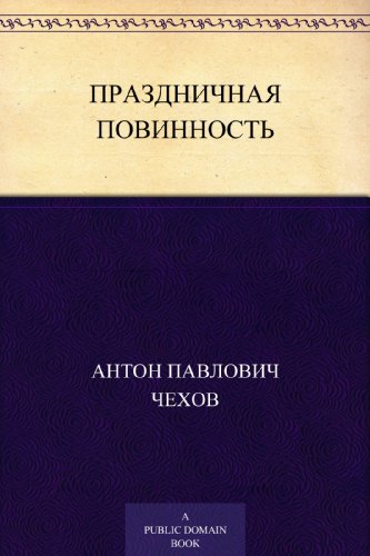 Праздничная повинность (Russian Edition)