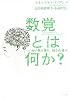 数覚とは何か?―心が数を創り、操る仕組み
