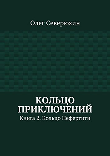 Кольцо приключений: Книга 2. Кольцо Нефертити (Russian Edition)