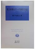 電子的個人データ保護の方法 (Law&Society Debut Series No. 5)