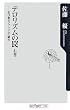 テロリズムの罠 右巻 忍び寄るファシズムの魅力 (角川oneテーマ21)