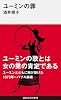 ユーミンの罪 (講談社現代新書 2233)