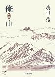 俺山(やま)
