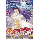 書評 海の御先 6―ドラマCD付き by Tetsu Okamoto