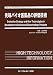 先端バイオ医薬品の評価技術 (ファインケミカルシリーズ) 4781302262 JPEG画像(小)