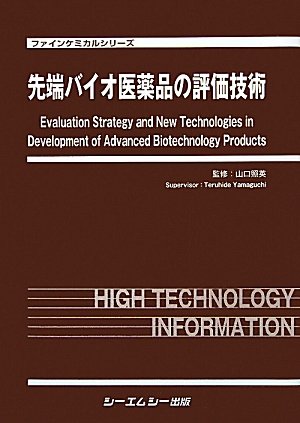 先端バイオ医薬品の評価技術 (ファインケミカルシリーズ)のJPEG画像