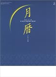 月暦 2010年 カレンダー