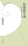最強確率論-「絶対無敗」の法則 (学研新書)
