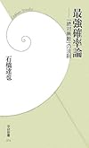 最強確率論-「絶対無敗」の法則 (学研新書)