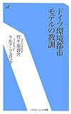 ドイツ環境都市モデルの教訓 (エネルギーフォーラム新書)