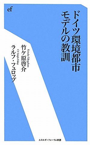 ドイツ環境都市モデルの教訓 (エネルギーフォーラム新書)