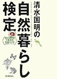 清水国明の自然暮らし検定