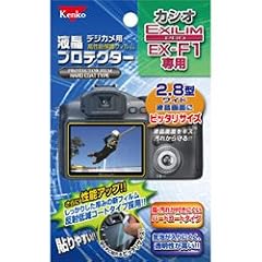 ケンコーデジカメ用液晶プロテクター カシオ EXILIM PRO EX-F1専用