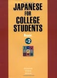 Japanese for College Students: Basic, Vol. 2 (English and Japanese Edition)