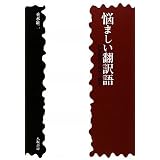 悩ましい翻訳語―科学用語の由来と誤訳