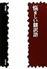 悩ましい翻訳語―科学用語の由来と誤訳