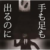 手も足も出るのに
