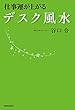 仕事運が上がるデスク風水