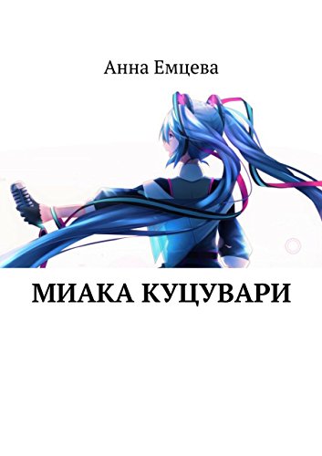 Миака Куцувари (Russian Edition)