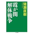 霞が関「解体」戦争<br>猪瀬 直樹著 <br>筑摩書房<br>840円<br>ISBN:9784480427960