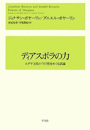 ディアスポラの力―ユダヤ文化の今日性をめぐる試論(ジョナサン ボヤーリン/ダニエル ボヤーリン/Jonathan Boyarin/Daniel Boyarin/赤尾 光春/早尾 貴紀)
