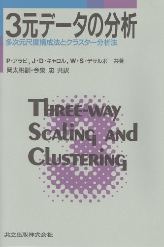 Cover image : 3元データの分析―多次元尺度構成法とクラスター分析法
