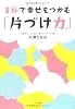 ８秒で幸せをつかむ「片づけ力」