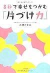 ８秒で幸せをつかむ「片づけ力」