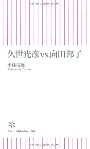 久世光彦vs.向田邦子 (朝日新書)