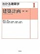 建築計画〈第二版〉 (わかる建築学)