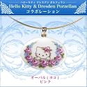 ハロー キティ 【公式ライセンス】× 【ドレスデン ポルツェラン】 ≪ピンク≫ コラボ ペンダント 【オーバル (ヨコ)】 HELLO KITTY & Dresden Porzellan