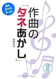 CD付き 誰も書かなかった 作曲の「タネあかし」 福田裕彦