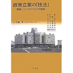 【クリックで詳細表示】政策立案の「技法」―職員による大学行政政策論集 ｜ 伊藤 昇 ｜ 本 ｜ Amazon.co.jp