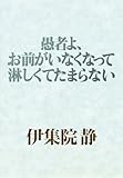 愚者よ、お前がいなくなって淋しくてたまらない
