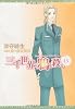 三千世界の鴉を殺し(13) (新書館ウィングス文庫)