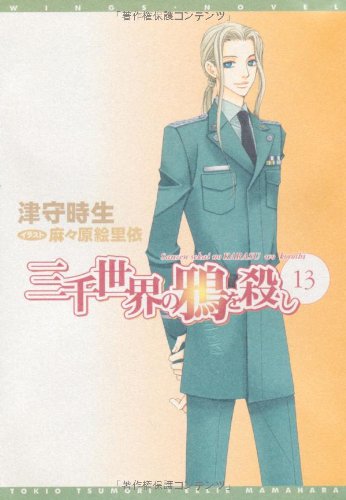 Cover image : 三千世界の鴉を殺し(13) (新書館ウィングス文庫)