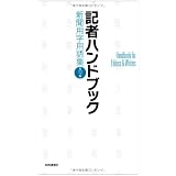 記者ハンドブック 第12版 新聞用字用語集
