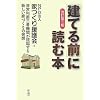 【改訂第三版】[建てる前]に読む本